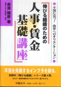 伸びる組織のための人事・賃金基礎講座 - 不況に克つ！改革へのオリエンテーション