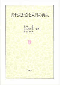 新世紀社会と人間の再生