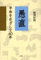 愚直 - 平和をめざして６０年