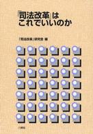 「司法改革」はこれでいいのか