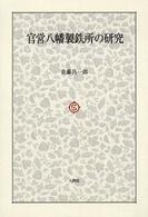 官営八幡製鉄所の研究