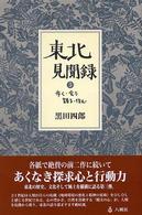 東北見聞録 〈３〉 - 歩く・会う・語る・住む