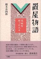 置屋物語 - 花街を彩った人々