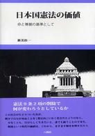 日本国憲法の価値 - 命と尊厳の基準として