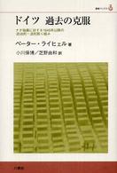 ドイツ過去の克服 - ナチ独裁に対する１９４５年以降の政治的・法的取り組 叢書ベリタス
