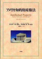 アメリカ知的財産権法