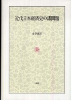 近代日本経済史の諸問題