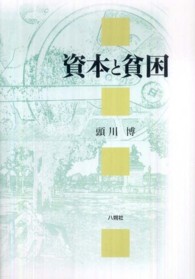 高知大学経済学会研究叢書<br> 資本と貧困