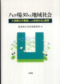 八ツ場ダムと地域社会 - 大規模公共事業による地域社会の疲弊