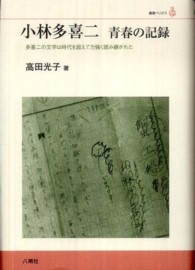 小林多喜二青春の記録 - 多喜二の文学は時代を超えて力強く読み継がれた 叢書ベリタス