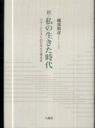 私の生きた時代 〈続〉 - ジャーナリストのＤＮＡで考える