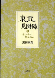 東北見聞録 〈５〉 - 歩く・会う・語る・住む