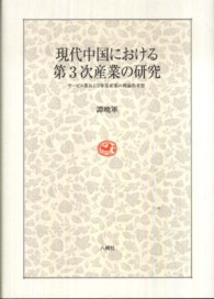 現代中国における第３次産業の研究 - サービス業および軍需産業の理論的考察