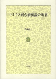 マルクス剰余価値論の地層