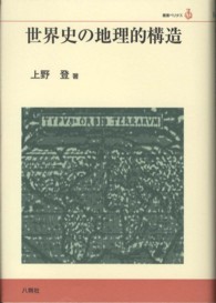 世界史の地理的構造 叢書ベリタス