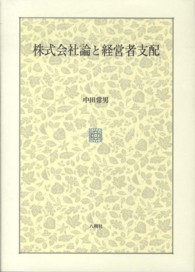 株式会社論と経営者支配
