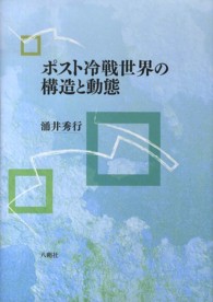 ポスト冷戦世界の構造と動態