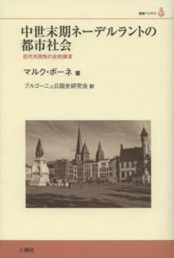 中世末期ネーデルラントの都市社会 - 近代市民性の史的探求 叢書ベリタス