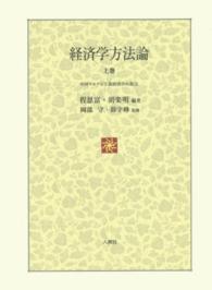 経済学方法論 〈上巻〉 中国マルクス主義経済学の視点
