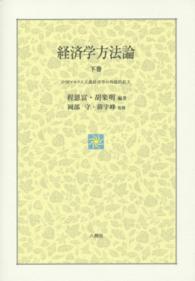 経済学方法論 〈下巻〉 中国マルクス主義経済学の外延的拡大