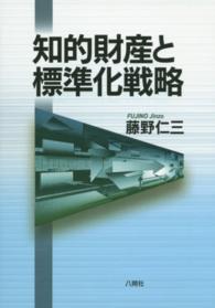 知的財産と標準化戦略