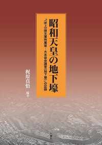 昭和天皇の地下壕―「（吹上）御文庫附属室‐大本営会議室（地下壕）」の記録