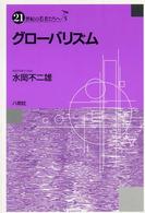 グローバリズム ２１世紀の若者たちへ