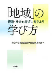 「地域」の学び方 - 経済・社会を身近に考えよう
