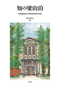 知の梁山泊―草創期福島大学経済学部の研究