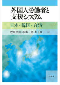 外国人労働者と支援システム - 日本・韓国・台湾