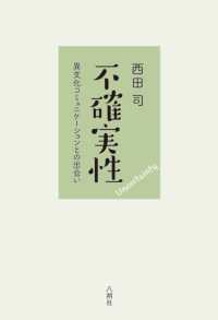 不確実性―異文化コミュニケーションとの出会い