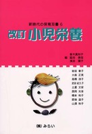 新時代の保育双書<br> 改訂　小児栄養 （改訂）