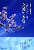 介護概論 - 生活の視点から導く介護の本質 （新版）