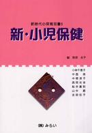 新・小児保健 新時代の保育双書