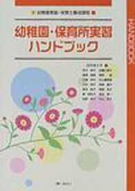 幼稚園・保育所実習ハンドブック - 幼稚園教諭・保育士養成課程