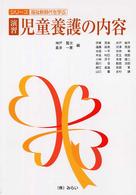 演習・児童養護の内容 シリーズ・福祉新時代を学ぶ