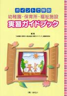 幼稚園・保育所・福祉施設実習ガイドブック - ポイントで解説