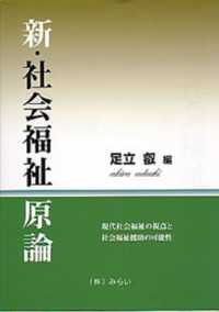 新・社会福祉原論 - 現代社会福祉の視点と社会福祉援助の可能性
