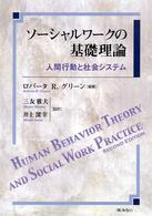 ソーシャルワークの基礎理論 - 人間行動と社会システム