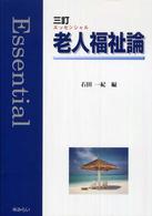 エッセンシャル老人福祉論 （３訂）