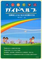はじめて学ぶガイドヘルプ - 当事者とともに伝える支援の方法
