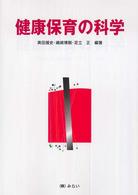 健康保育の科学
