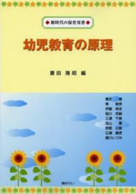 幼児教育の原理 新時代の保育双書
