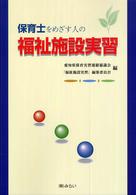 保育士をめざす人の福祉施設実習
