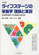 ライフステージの栄養学理論と実習 - 食事摂取基準・五訂増補成分表対応 （３訂　一部改訂）