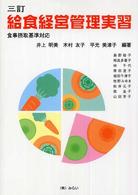 給食経営管理実習 - 食事摂取基準対応 （３訂）