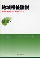 地域福祉論説 - 地域福祉の理論と実践をめぐって