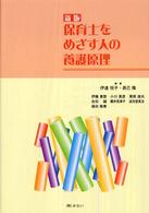 保育士をめざす人の養護原理 （新版）