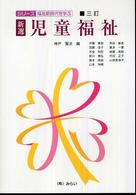 新選・児童福祉 シリーズ・福祉新時代を学ぶ （３訂）