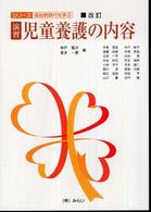 演習・児童養護の内容 シリーズ・福祉新時代を学ぶ （改訂）